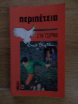 Περιπέτεια στο τσίρκο