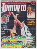 Τρίποντο - Τεύχος 570 (12/10/1999) με αφίσα Μπιλ Έντουαρντς