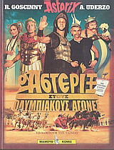 Ο Αστερίξ στους Ολυμπιακούς Αγώνες