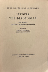 Ιστορία της φιλοσοφίας - 20ος αιώνας - Σύγχρονα φιλοσοφικά ρεύματα