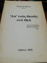 Απ' τους Θεούς στο Θεό