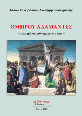 Ομήρου Αδάμαντες: Λαμπρά αποφθέγματα στα έπη