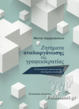 ΖΗΤΗΜΑΤΑ ΑΝΑΔΙΟΡΓΑΝΩΣΗΣ ΤΗΣ ΓΡΑΦΕΙΟΚΡΑΤΙΑΣ