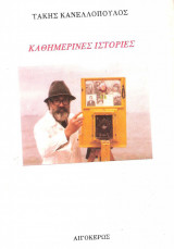 ΚΑΘΗΜΕΡΙΝΕΣ ΙΣΤΟΡΙΕΣ