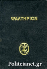 ΨΑΛΤΗΡΙΟΝ (ΣΚΛΗΡΟΔΕΤΗ ΕΚΔΟΣΗ)