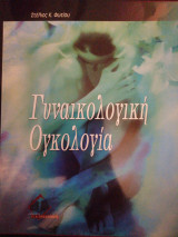 Γυναικολογική ογκολογία