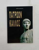 Πατρωον καλος