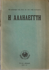 Η Αλληλεγγύη