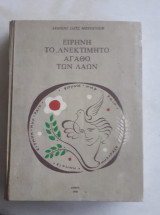Ειρήνη, το ανεκτίμητο αγαθό των λαών