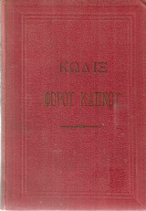 Κώδιξ φόρου καπνού