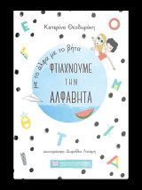 με το άλφα με το βήτα φτιάχνουμε την αλφαβήτα