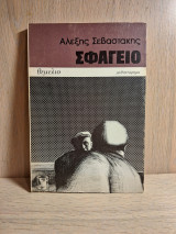 Σφαγείο