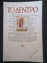 Το δέντρο, τεύχος 85 (Δεκέμβριος 1994 - Φεβρουάριος 1995)