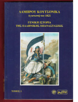 Γενική ιστορία της ελληνικής επαναστάσεως. Τόμοι Α+Β