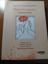 Ανθολογία σύγχρονης ισπανικής ποίησης μετά τον εμφύλιο 16 Ισπανοί ποιητές