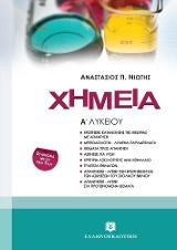 Χημεία Α΄ λυκείου