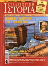 ΣΤΡΑΤΙΩΤΙΚΗ ΙΣΤΟΡΙΑ, ΤΕΥΧΟΣ 192, ΙΑΝΟΥΑΡΙΟΣ 2013