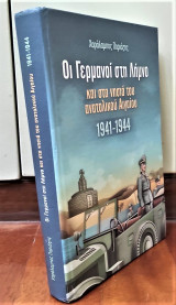 Οι Γερμανοί στην Λήμνο
