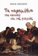 Τα παραμύθια του παππού και της γιαγιάς
