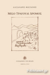 ΜΙΣΟ ΤΡΑΓΟΥΔΙ ΔΡΟΜΟΣ