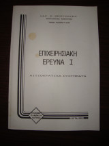 Επιχειρησιακή Έρευνα 1