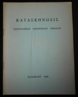 Κατασκήνωσις Χριστιανικών Μαθητικών Ομάδων | Κατασκήνωση, Καλοκαίρι 1968 | Χριστιανισμός, Κατήχηση, Εκκλησία, Οδηγός, Προετοιμασία των νέων για τη ζωή