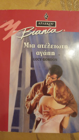Μια ατέλειωτη αγάπη Άρλεκιν Bianca Νο 304