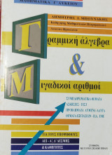 Γραμμική Άλγεβρα & Μιγαδικοί αριθμοί