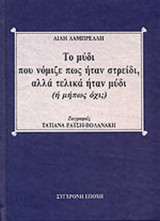 ΤΟ ΜΥΔΙ ΠΟΥ ΝΟΜΙΖΕ ΠΩΣ ΗΤΑΝ ΣΤΡΕΙΔΙ, ΑΛΛΑ ΤΕΛΙΚΑ ΗΤΑΝ ΜΥΔΙ (Ή ΜΗΠΩΣ ΟΧΙ;)
