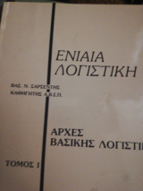 Ενιαία λογιστική αρχές βασικής λογιστικής (α τόμος)