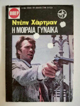 Η μοιραία γυναίκα
