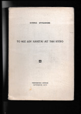 Το φως δεν χάνεται απ΄ την Κύπρο