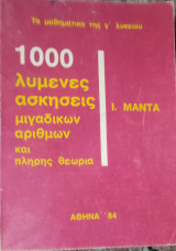 1000 λυμένες ασκήσεις μιγαδικών αριθμών και πλήρης θεωρία