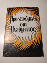 Προσευχόμενοι δια Πνεύματος