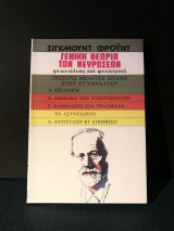 Γενική θεωρία των Νευρώσεων