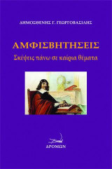 Αμφισβητήσεις: Σκέψεις πάνω σε καίρια θέματα