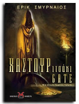 Χαστουριτσάκι Gate: Μια ιστορία κωμικού τρόμου