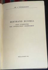 Bertrand russel ενας συνεχιστης του ευρωπαικου διαφωτισμου 1964 αμ.παπαβασιλειου
