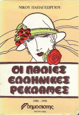 Οι παλιές Ελληνικές ρεκλάμες 1900-1950