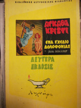 Ένα σχέδιο δολοφονίας ώρα μηδέν