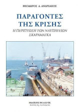 Παράγοντες της κρίσης: Η περίπτωση των ναυπηγείων Σκαραμαγκά