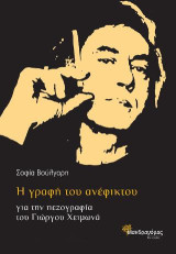 Η γραφή του ανέφικτου: Για την πεζογραφία του Γιώργου Χειμωνά
