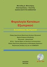 Φορολογία κατοίκων εξωτερικού: Συναλλαγές εξωτερικού