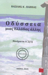 Οδύσσεια μιας Ελλάδας άλλης: ποιήματα Α'2