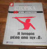 Ε-Ιστορικα - 8 Τευχη απο το περιοδικο της Ελευθεροτυπιας προσφορα νο2