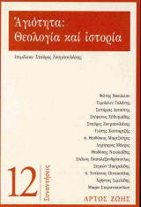 Αγιότητα: θεολογία και ιστορία