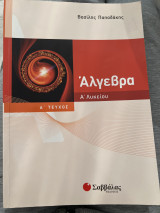 Άλγεβρα Α’ Λυκείου Α’ τεύχος