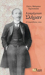 Αγαμέμνων Σλήμαν: "Ο περιπόθητος υιός"