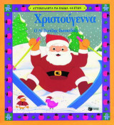 Χριστούγεννα: Ο Αϊ-Βασίλης διασκεδάζει: Χριστουγεννιάτικες ζωγραφιές: Το παιδί δημιουργεί συμπληρώνοντάς τες με αυτοκόλλητα