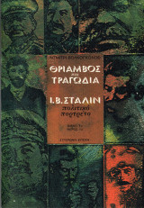 Θρίαμβος και τραγωδία Ι. Β. Στάλιν πολιτικό πορτρέτο βιβλίο 1ο μέρος 1ο